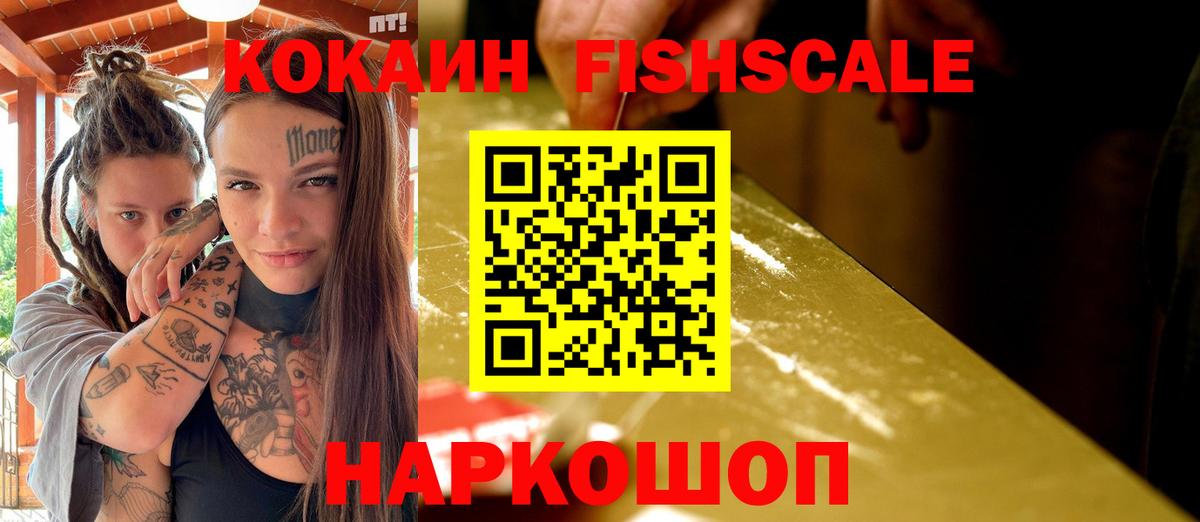 Кокаин Fish Scale Углич